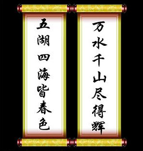 四字对联精选大全