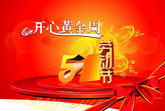 2013年五一劳动节开心短信祝福语