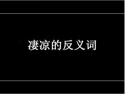 凄凉的反义词是什么 标准答案