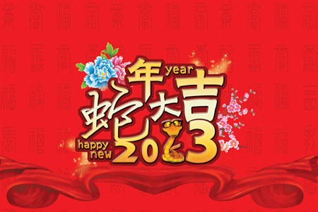 2013年蛇年春节祝福短信大全