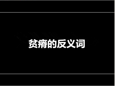 贫瘠的反义词是什么 标准答案