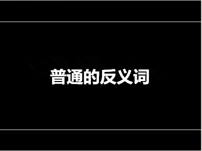 普通的反义词是什么